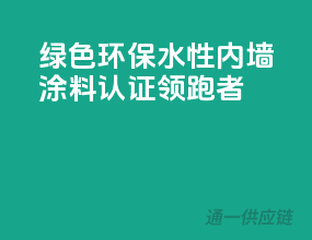 绿色环保，水性内墙涂料CCC认证领跑者