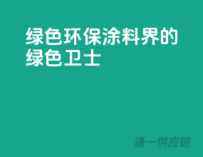 绿色环保，涂料界的绿色卫士