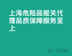 上海危险品报关代理，品质保障，服务至上