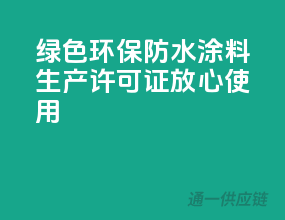绿色环保，防水涂料生产许可证，放心使用