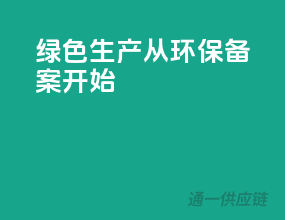 绿色生产，从环保备案开始
