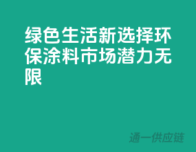 绿色生活新选择：环保涂料市场潜力无限