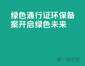 绿色通行证：环保备案，开启绿色未来