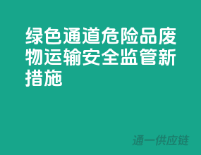 绿色通道！危险品废物运输安全监管新措施