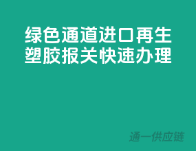 绿色通道：进口再生塑胶报关快速办理
