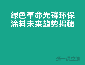绿色革命先锋：环保涂料未来趋势揭秘
