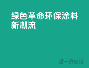 绿色革命，环保涂料新潮流