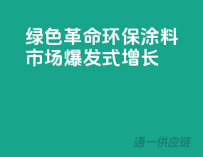 绿色革命：环保涂料市场爆发式增长
