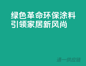 绿色革命：环保涂料引领家居新风尚