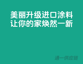 美丽升级，进口涂料让你的家焕然一新