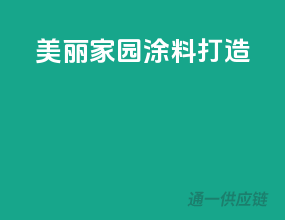 美丽家园，涂料打造
