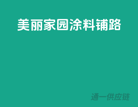美丽家园，涂料铺路