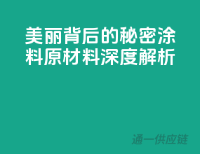 美丽背后的秘密：涂料原材料深度解析