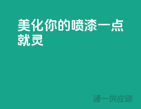 美化你的3C，喷漆一点就灵