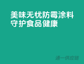 美味无忧，防霉涂料守护食品健康