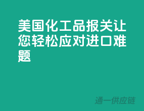 美国化工品报关，让您轻松应对进口难题