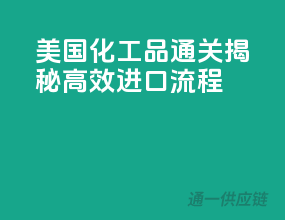美国化工品通关，揭秘高效进口流程