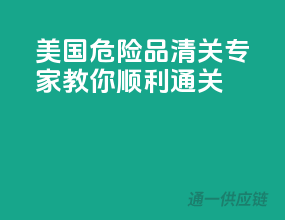 美国危险品清关，专家教你顺利通关