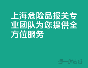 上海危险品报关，专业团队为您提供全方位服务！