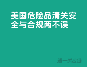 美国危险品清关，安全与合规两不误