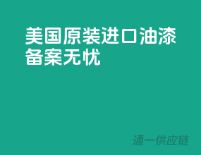 美国原装进口油漆，备案无忧！