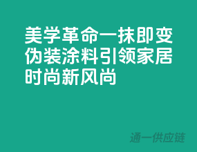 美学革命：一抹即变，伪装涂料引领家居时尚新风尚