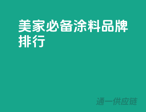 美家必备，涂料品牌排行