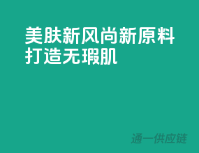 美肤新风尚，新原料打造无瑕肌！