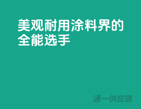 美观耐用，涂料界的全能选手
