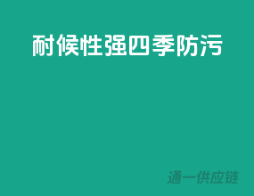 耐候性强，四季防污