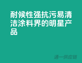 耐候性强，抗污易清洁，涂料界的明星产品
