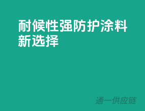 耐候性强，防护涂料新选择！