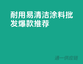 耐用易清洁，涂料批发爆款推荐