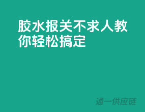 胶水报关不求人，教你轻松搞定