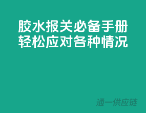 胶水报关必备手册，轻松应对各种情况