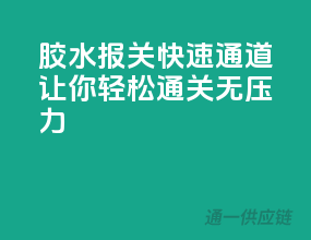 胶水报关快速通道，让你轻松通关无压力