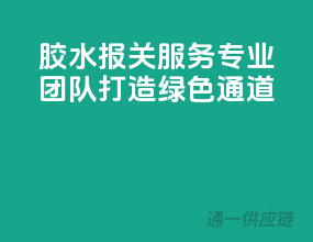 胶水报关服务，专业团队打造绿色通道