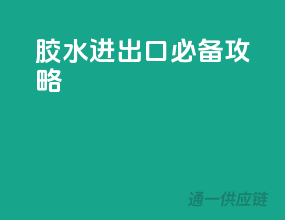 胶水进出口必备攻略