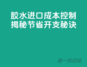 胶水进口成本控制，揭秘节省开支秘诀
