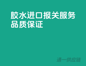 胶水进口报关服务，品质保证