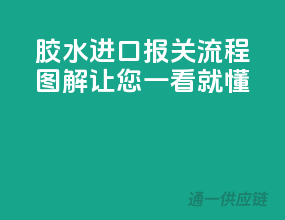 胶水进口报关流程图解，让您一看就懂