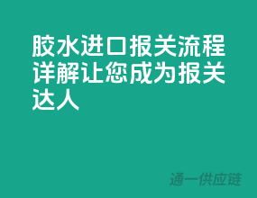 胶水进口报关流程详解，让您成为报关达人