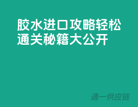胶水进口攻略：轻松通关秘籍大公开
