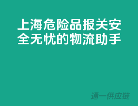 上海危险品报关，安全无忧的物流助手