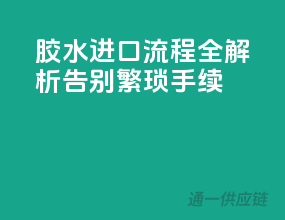 胶水进口流程全解析，告别繁琐手续