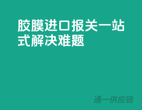 胶膜进口报关，一站式解决难题