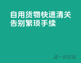 自用货物快速清关，告别繁琐手续