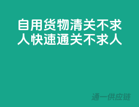 自用货物清关不求人，快速通关不求人