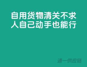 自用货物清关不求人，自己动手也能行