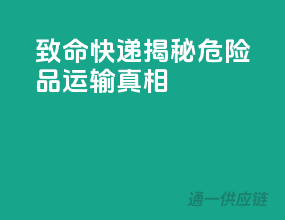 致命快递：揭秘危险品运输真相